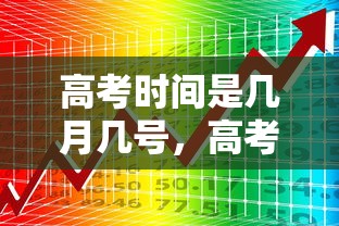 高考时间是几月几号，高考时间一般在每年6月7日、8日（部分省份延长至9日、10日）。