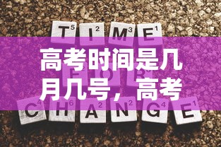 高考时间是几月几号，高考时间一般在每年6月7日、8日（部分省份延长至9日、10日）。