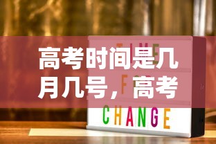高考时间是几月几号，高考时间一般在每年6月7日、8日（部分省份延长至9日、10日）。