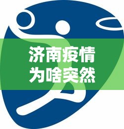 济南疫情为啥突然严重了，济南疫情为何突然反弹？