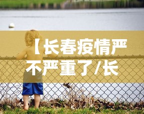 【长春疫情严不严重了/长春疫情3月11】