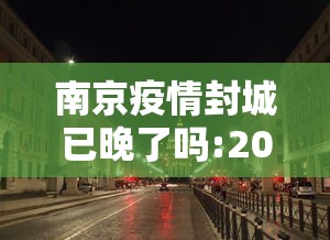 南京疫情封城已晚了吗:2022年南京疫情封控时间表