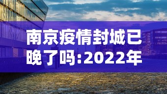 南京疫情封城已晚了吗:2022年南京疫情封控时间表