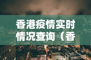 香港疫情实时情况查询（香港疫情2020）