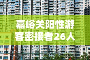嘉峪关阳性游客密接者26人 核检均为阴性，嘉峪关阳性游客密接者26人 核检均为阴性