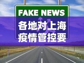 各地对上海疫情管控要求:上海疫情封控措施