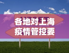 各地对上海疫情管控要求:上海疫情封控措施