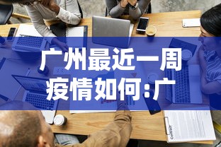 广州最近一周疫情如何:广州最近一周疫情如何了