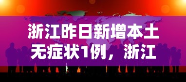 浙江昨日新增本土无症状1例，浙江昨日新增本土无症状感染者1例