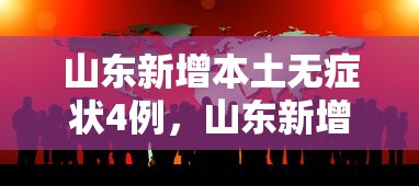 山东新增本土无症状4例,山东新增本土无症状4例