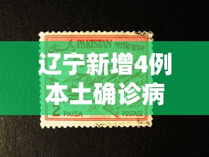 辽宁新增4例本土确诊病例、2例本土无症状，辽宁新增4例本土确诊病例和2例本土无症状感染者