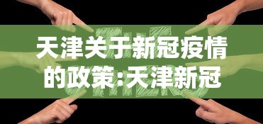 天津关于新冠疫情的政策:天津新冠疫情最新消息发布