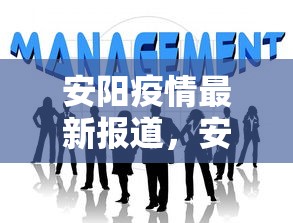 安阳疫情最新报道，安阳疫情最新报道