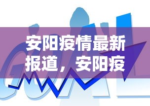 安阳疫情最新报道,安阳疫情最新报道