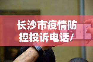 长沙市疫情防控投诉电话/长沙市疫情防控中心咨询电话
