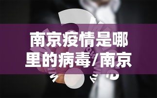 南京疫情是哪里的病毒/南京疫情是哪一年