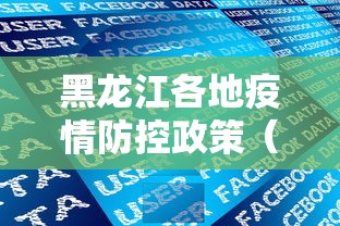 黑龙江各地疫情防控政策(黑龙江2020年疫情总览) 黑龙江各地疫情防控政策(黑龙江2020年疫情总览)