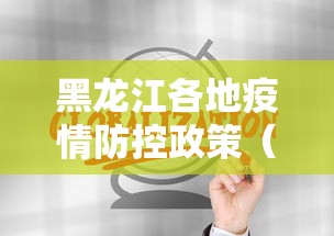 黑龙江各地疫情防控政策(黑龙江2020年疫情总览) 黑龙江各地疫情防控政策(黑龙江2020年疫情总览)