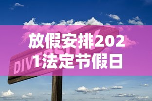 放假安排2021法定节假日五一，2021年五一法定节假日放假安排
