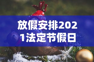 放假安排2021法定节假日五一，2021年五一法定节假日放假安排
