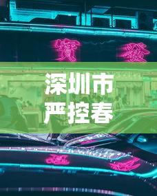 深圳市严控春节离深，深圳市严控春节离深