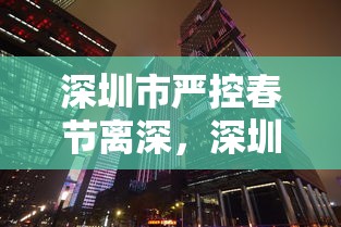 深圳市严控春节离深，深圳市严控春节离深