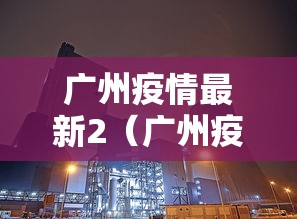 广州疫情最新2（广州疫情最新数据）