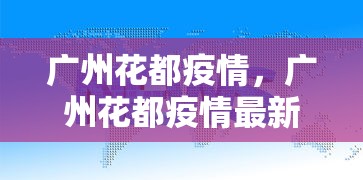 广州花都疫情，广州花都疫情最新通报