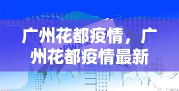 广州花都疫情，广州花都疫情最新通报