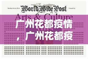 广州花都疫情，广州花都疫情最新通报