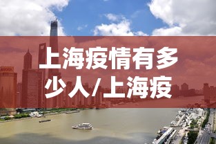 上海疫情有多少人/上海疫情后走了多少人 上海疫情有多少人/上海疫情后走了多少人