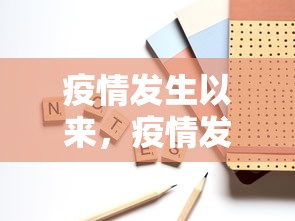 疫情发生以来，疫情发生以来的中国答卷