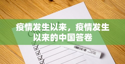 疫情发生以来，疫情发生以来的中国答卷