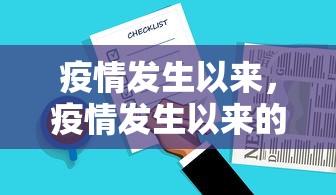 疫情发生以来，疫情发生以来的中国答卷