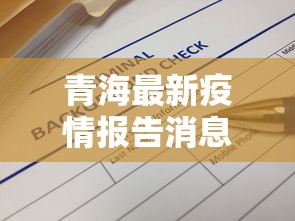 青海最新疫情报告消息（青海最新疫情报告消息今天）