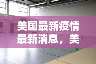 美国最新疫情最新消息，美国疫情最新动态