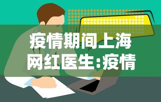 疫情期间上海网红医生:疫情期间上海网红医生有谁