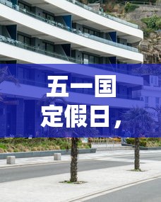 五一国定假日，五一国定假日
