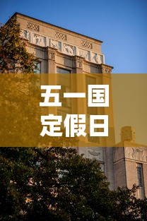 五一国定假日，五一国定假日