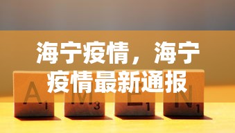 海宁疫情,海宁疫情最新通报