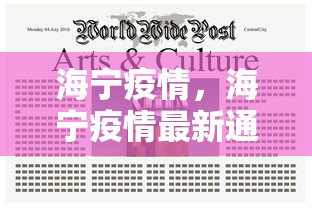 海宁疫情，海宁疫情最新通报