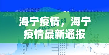 海宁疫情，海宁疫情最新通报