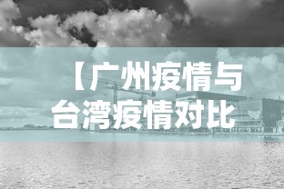 【广州疫情与台湾疫情对比/广州2026疫情今天新增】