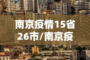 南京疫情15省26市/南京疫情最新情况