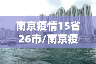 南京疫情15省26市/南京疫情最新情况