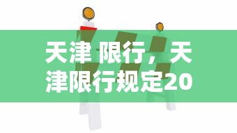 天津 限行，天津限行规定2025