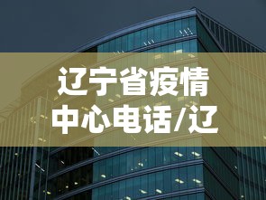 辽宁省疫情中心电话/辽宁省疫情期间工伤认定扣除时限 辽宁省疫情中心电话/辽宁省疫情期间工伤认定扣除时限