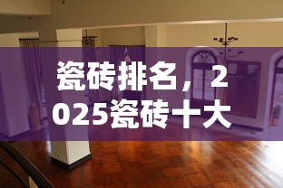 瓷砖排名，2025瓷砖十大品牌排名