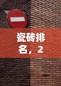 瓷砖排名，2025瓷砖十大品牌排名