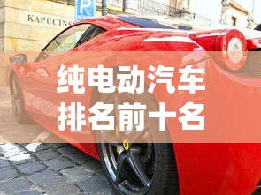 纯电动汽车排名前十名，2024年纯电动汽车排名前十名